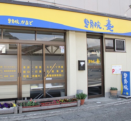 整骨院奏　白石院 外観